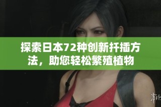 探索日本72种创新扦插方法，助您轻松繁殖植物