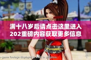 满十八岁后请点击这里进入202重磅内容获取更多信息