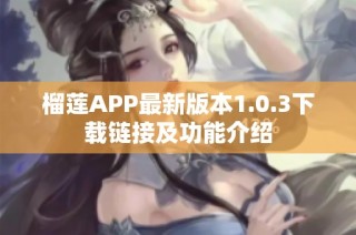 榴莲APP最新版本1.0.3下载链接及功能介绍