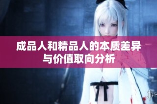 成品人和精品人的本质差异与价值取向分析