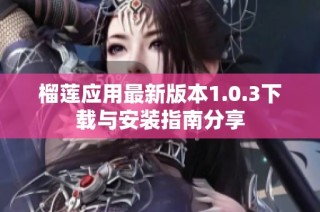 榴莲应用最新版本1.0.3下载与安装指南分享