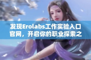 发现Erolabs工作实验入口官网，开启你的职业探索之旅