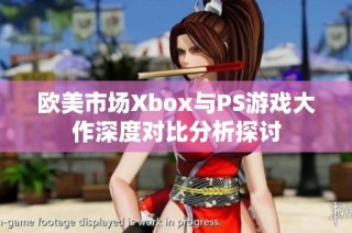 欧美市场Xbox与PS游戏大作深度对比分析探讨