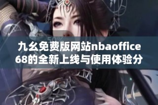 九幺免费版网站nbaoffice68的全新上线与使用体验分享