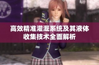 高效精准灌溉系统及其液体收集技术全面解析