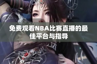 免费观看NBA比赛直播的最佳平台与指导