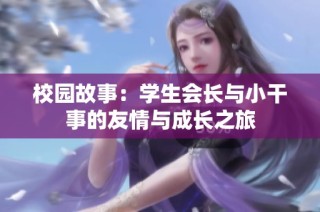 校园故事：学生会长与小干事的友情与成长之旅