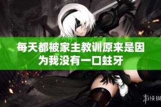 每天都被家主教训原来是因为我没有一口蛀牙