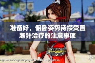 准备好，俯卧姿势待接受直肠针治疗的注意事项