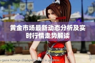黄金市场最新动态分析及实时行情走势解读