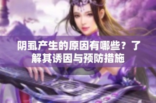 阴虱产生的原因有哪些？了解其诱因与预防措施