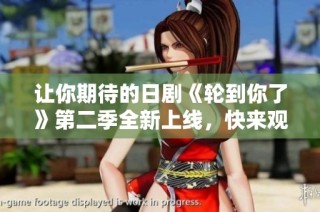 让你期待的日剧《轮到你了》第二季全新上线，快来观看吧