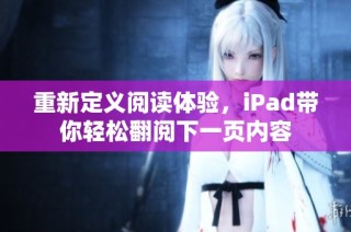 重新定义阅读体验，iPad带你轻松翻阅下一页内容
