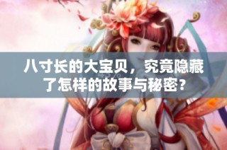 八寸长的大宝贝，究竟隐藏了怎样的故事与秘密？