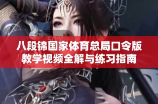 八段锦国家体育总局口令版教学视频全解与练习指南