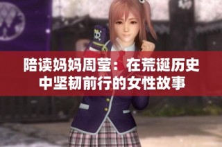 陪读妈妈周莹：在荒诞历史中坚韧前行的女性故事