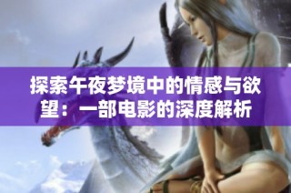 探索午夜梦境中的情感与欲望：一部电影的深度解析