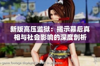 新版高压监狱：揭示幕后真相与社会影响的深度剖析
