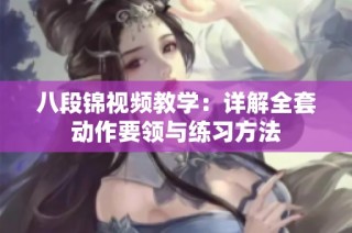 八段锦视频教学：详解全套动作要领与练习方法