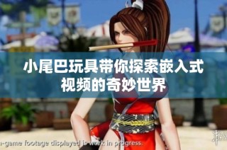 小尾巴玩具带你探索嵌入式视频的奇妙世界