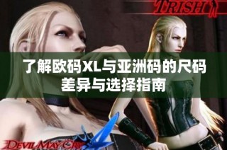 了解欧码XL与亚洲码的尺码差异与选择指南