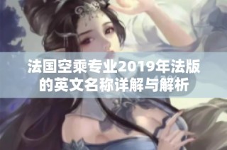法国空乘专业2019年法版的英文名称详解与解析
