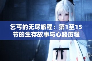 乞丐的无尽旅程：第1至15节的生存故事与心路历程