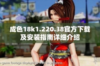 成色18k1.220.38官方下载及安装指南详细介绍
