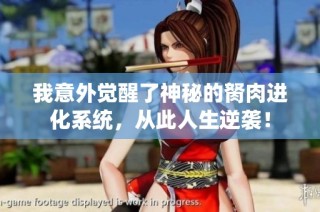 我意外觉醒了神秘的胬肉进化系统，从此人生逆袭！