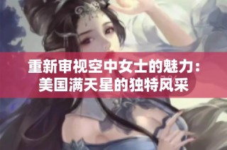 重新审视空中女士的魅力：美国满天星的独特风采