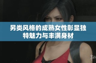 另类风格的成熟女性彰显独特魅力与丰满身材