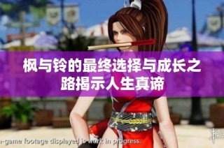 枫与铃的最终选择与成长之路揭示人生真谛