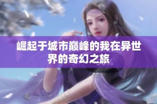 崛起于城市巅峰的我在异世界的奇幻之旅