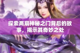 探索两扇神秘之门背后的故事，揭示其奇妙之处