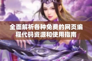 全面解析各种免费的网页编程代码资源和使用指南