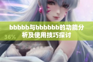 bbbbb与bbbbbb的功能分析及使用技巧探讨