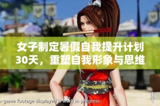 女子制定暑假自我提升计划30天，重塑自我形象与思维