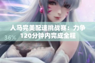 人马完美配速挑战赛：力争120分钟内完成全程