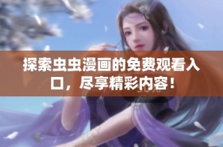 探索虫虫漫画的免费观看入口，尽享精彩内容！