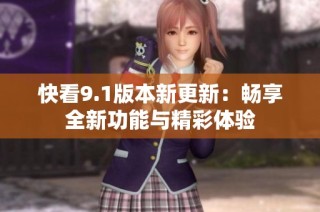 快看9.1版本新更新：畅享全新功能与精彩体验
