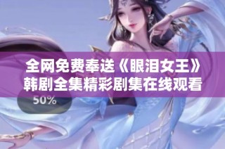 全网免费奉送《眼泪女王》韩剧全集精彩剧集在线观看