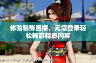 体验魅影直播，无需登录轻松畅游精彩内容