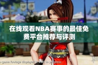 在线观看NBA赛事的最佳免费平台推荐与评测