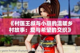 《村医王叔与小丽的温暖乡村故事：爱与希望的交织》