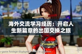 海外交流学习经历：开启人生新篇章的出国交换之旅