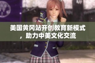 美国黄冈站开创教育新模式，助力中美文化交流