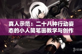 真人示范：二十八种行动姿态的小人简笔画教学与创作指南