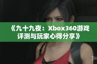 《九十九夜：Xbox360游戏评测与玩家心得分享》