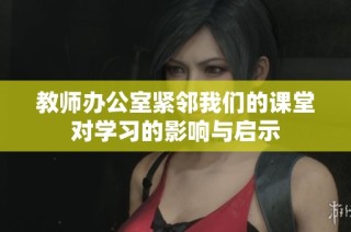 教师办公室紧邻我们的课堂对学习的影响与启示