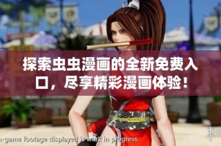 探索虫虫漫画的全新免费入口，尽享精彩漫画体验！